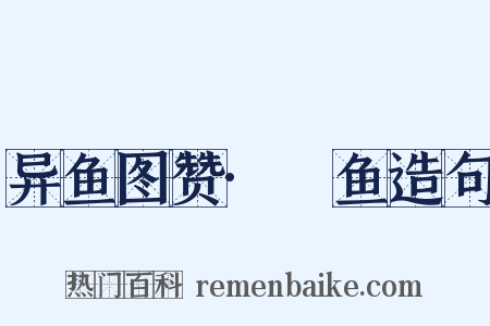 异鱼图赞·鮯鱼造句是什么意思的图片